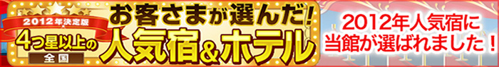 お客様が選んだ4つ星以上の人気宿＆ホテルに当館が選ばれました！