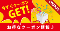 お得なクーポン情報今すぐGET！