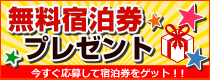 無料宿泊券プレゼント
