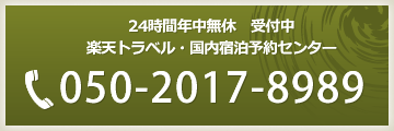24時間年中無休受付中　楽天トラベル・国内宿泊予約センター050-2017-8989