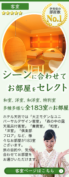 伊香保の部屋数No.1　シーンに合わせてお部屋をセレクト