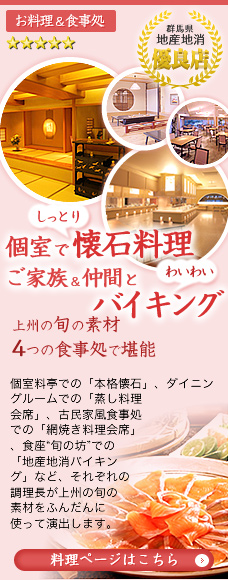 群馬県地産地消優良店　個室でしっとり懐石料理、ご家族＆仲間とわいわいバイキング