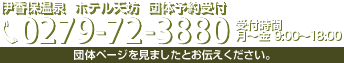 団体予約受付　TEL:0279-72-3880