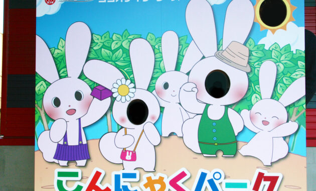 こんにゃくパーク 顔はめパネル