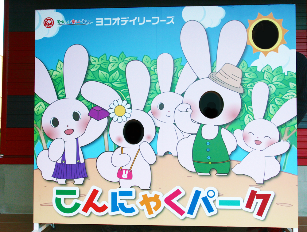 こんにゃくパーク 顔はめパネル