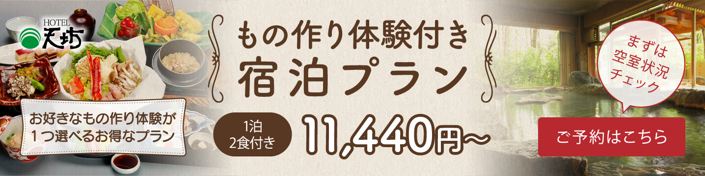 ホテル天坊 もの作り体験プラン