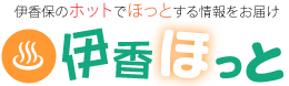 伊香保の観光情報をHOTにお届け！「伊香ほっと」