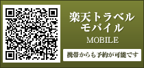 楽天トラベルモバイル　携帯からも予約が可能です