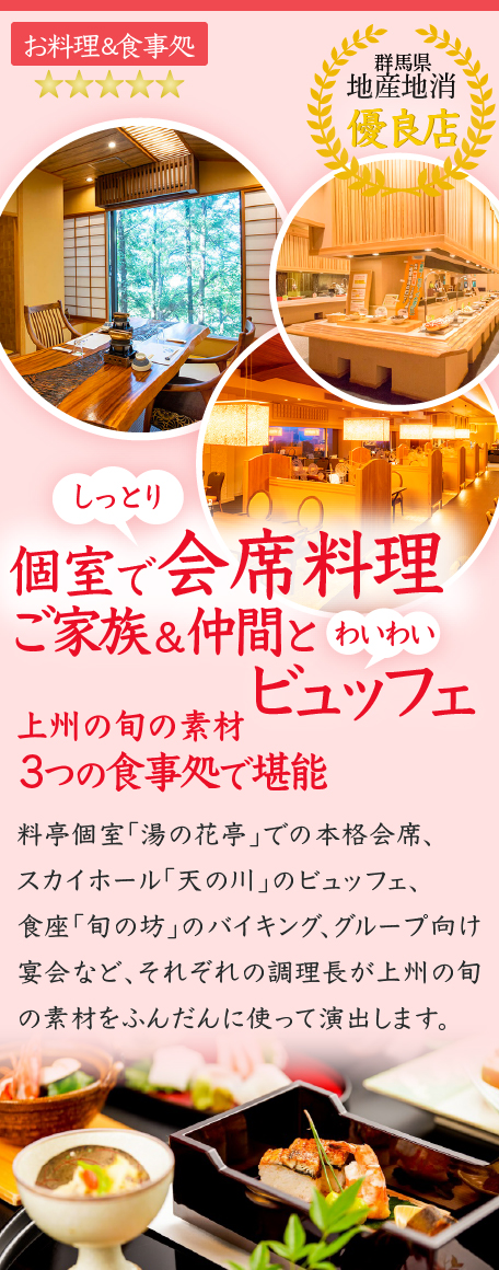 群馬県地産地消優良店　個室でしっとり会席料理、ご家族＆仲間とわいわいビュッフェ