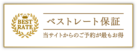 ベストレート保証