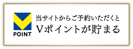 Vポイントが貯まる