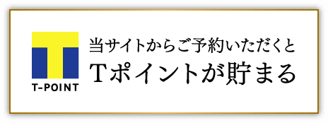 Tポイントが貯まる