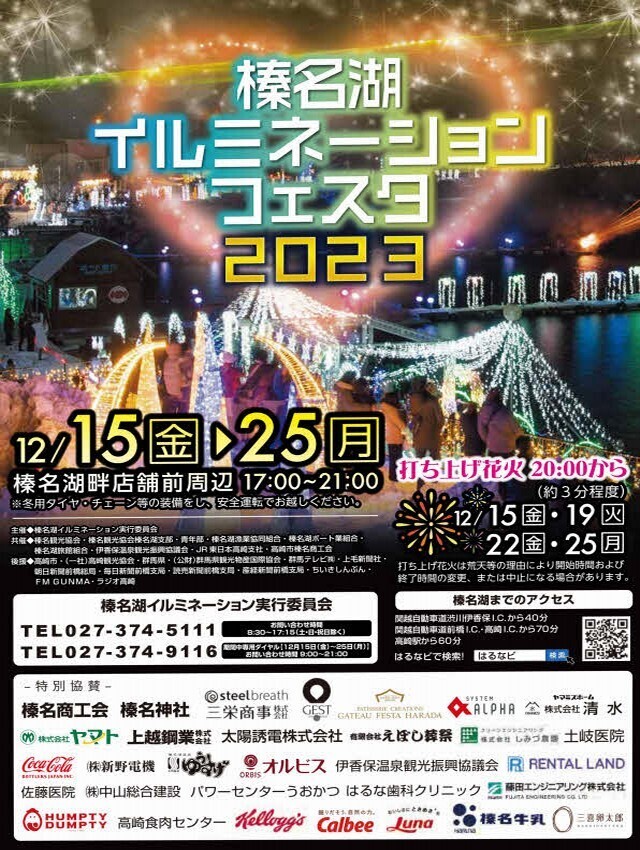 榛名湖イルミネーションフェスタ2023